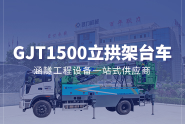 兩臂立拱架臺(tái)車(chē)GJT1500